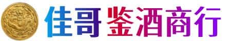 文昌市佳哥鉴酒商行